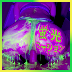 FC2 PPV 4511438　今年もこの男がやってきた！ジェイ君コラボ2024❤第一弾❤蛍光ローションプレイでドログチャ濃厚SEX❤